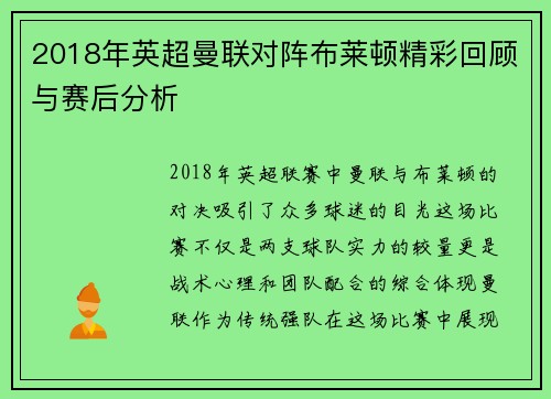 2018年英超曼联对阵布莱顿精彩回顾与赛后分析