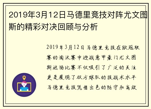 2019年3月12日马德里竞技对阵尤文图斯的精彩对决回顾与分析