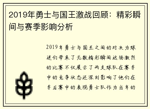 2019年勇士与国王激战回顾：精彩瞬间与赛季影响分析