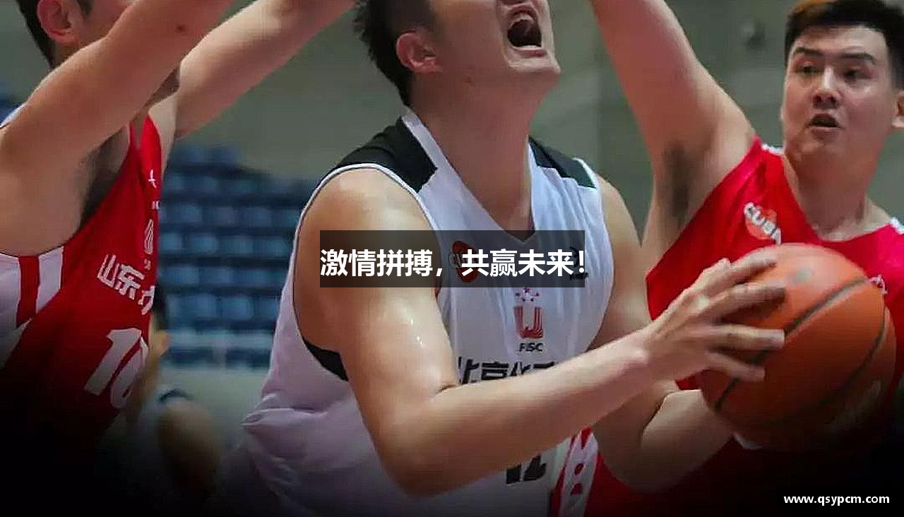 JJB竞技宝平台激情拼搏，共赢未来！